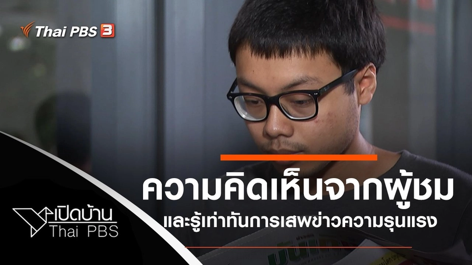 ความคิดเห็นจากผู้ชม และรู้เท่าทันการเสพข่าวความรุนแรง