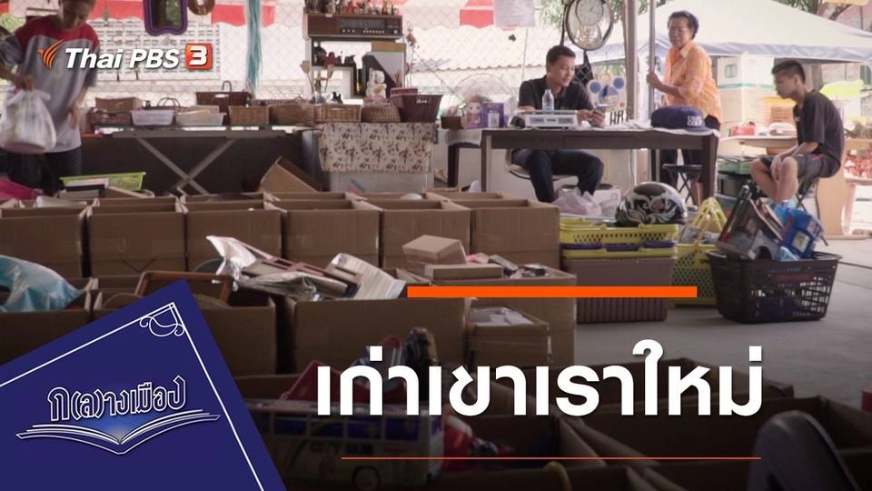 เก่าเขาเราใหม่