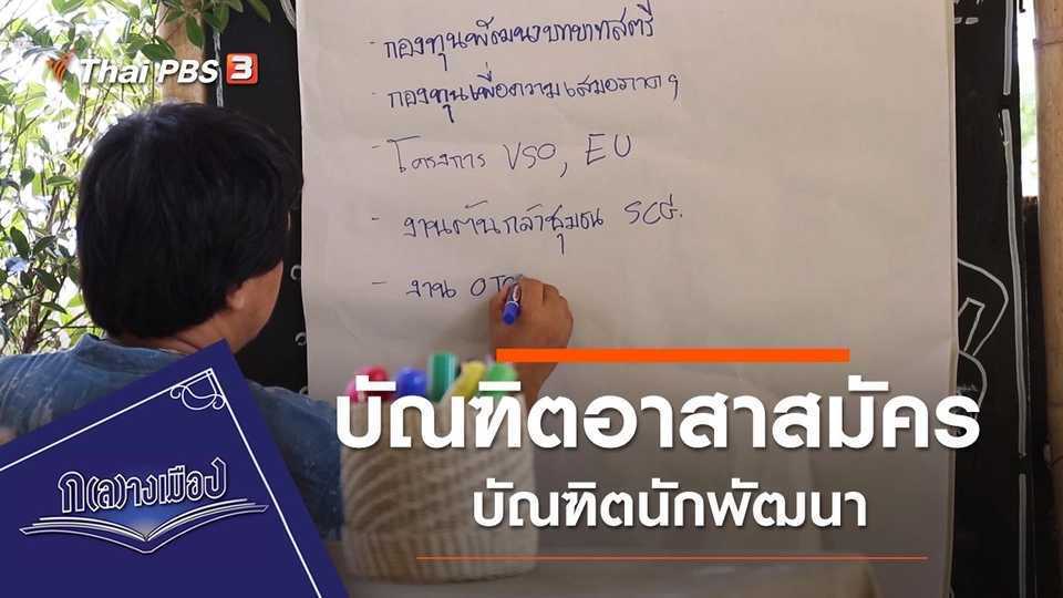 บัณฑิตอาสาสมัคร บัณฑิตนักพัฒนา