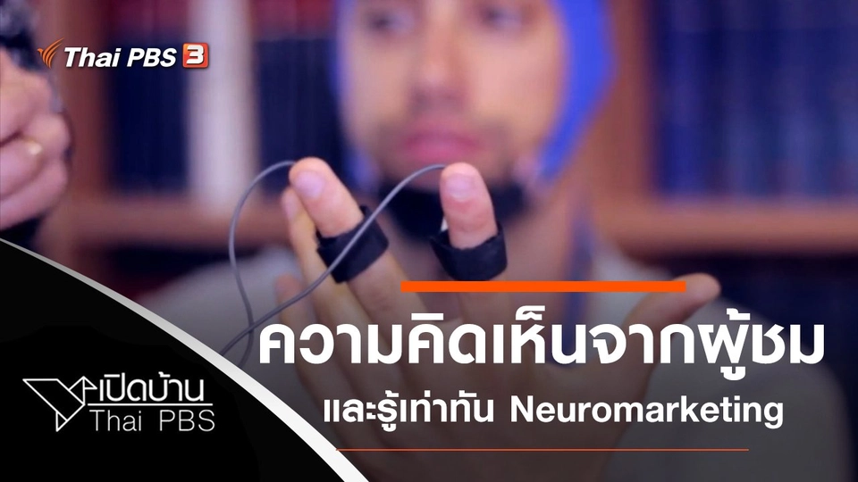 ความคิดเห็นจากผู้ชม และรู้เท่าทัน Neuromarketing