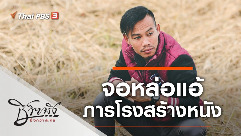 จอหล่อแอ้ ภารโรงสร้างหนัง