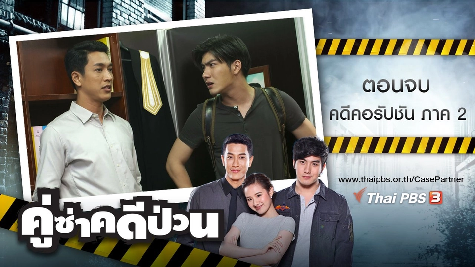 ตอนจบ : คดีคอรัปชัน ภาค 2
