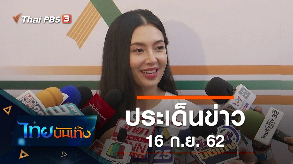 ประเด็นข่าว (16 ก.ย. 62)