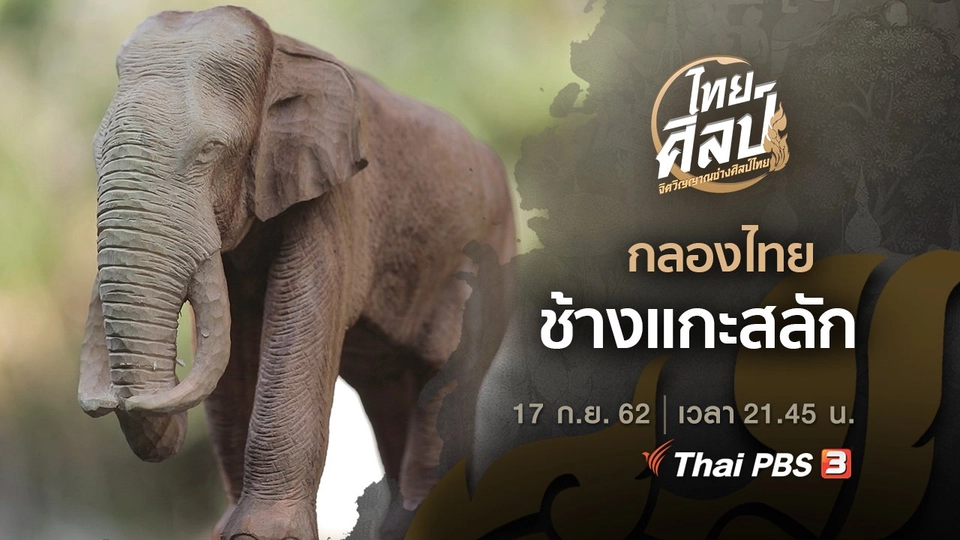 กลองไทย (ฉบับย่อ), ช้างแกะสลัก (ฉบับเต็ม)