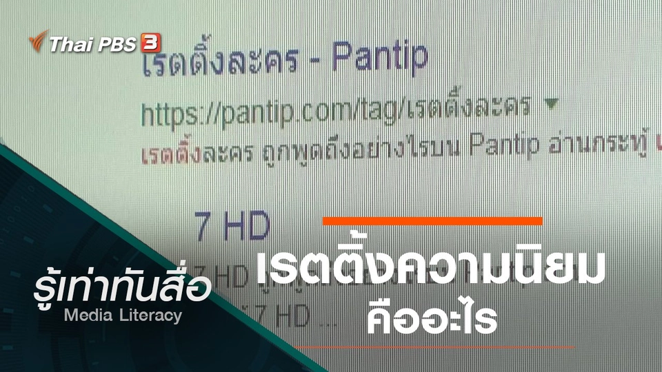 เรตติ้งความนิยมคืออะไร