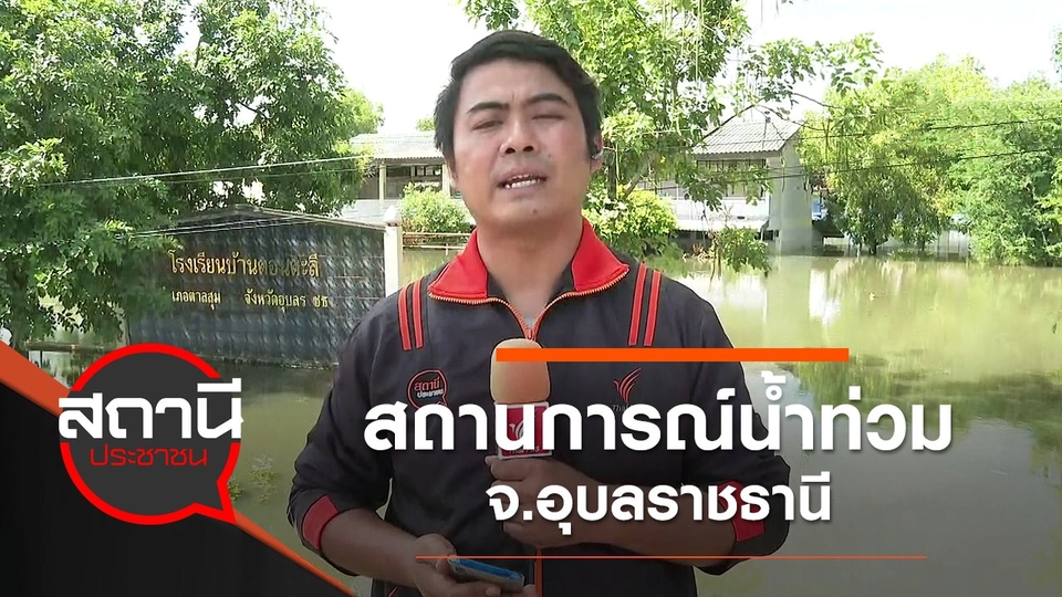 สถานการณ์น้ำท่วม จ.อุบลราชธานี