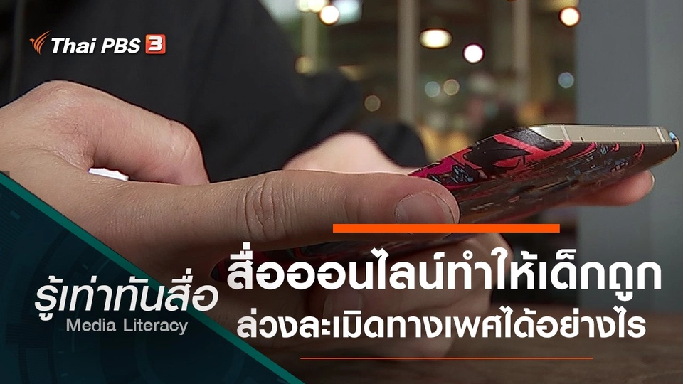 สื่อออนไลน์ทำให้เด็กถูกล่วงละเมิดทางเพศได้อย่างไร