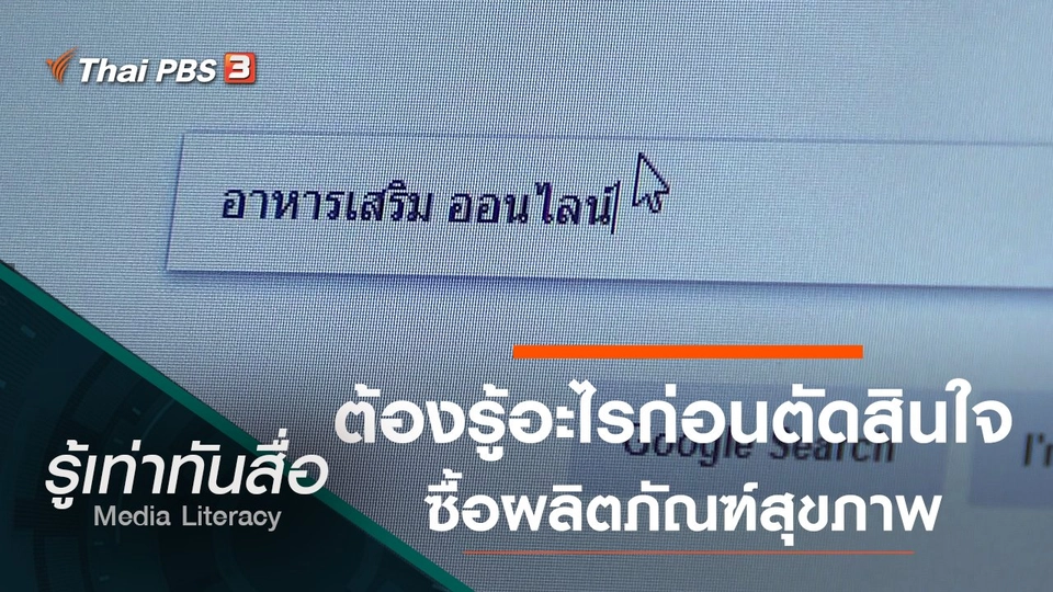 ต้องรู้อะไรก่อนตัดสินใจซื้อผลิตภัณฑ์สุขภาพ