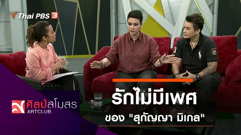 รักไม่มีเพศของ "สุกัญญา มิเกล"