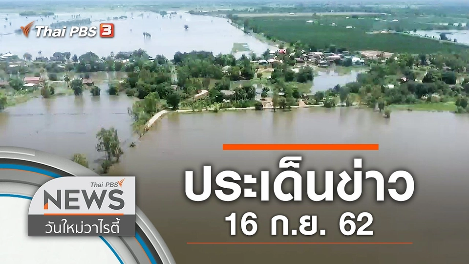 ประเด็นข่าว (16 ก.ย. 62)