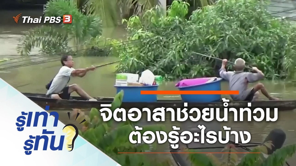 จิตอาสาช่วยน้ำท่วมต้องรู้อะไรบ้าง