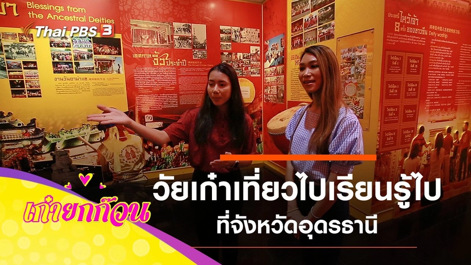 วัยเก๋าเที่ยวไปเรียนรู้ไปที่อุดรธานี