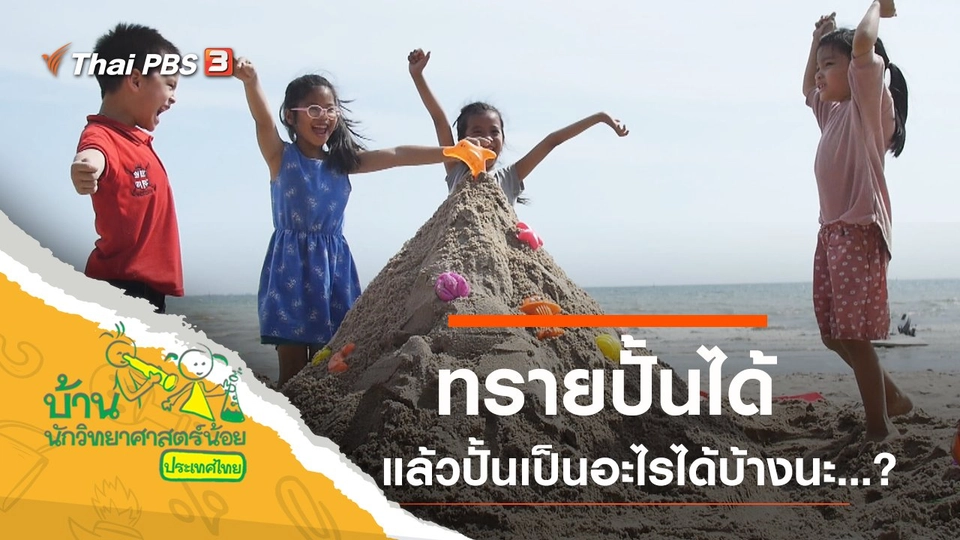 ทรายปั้นได้