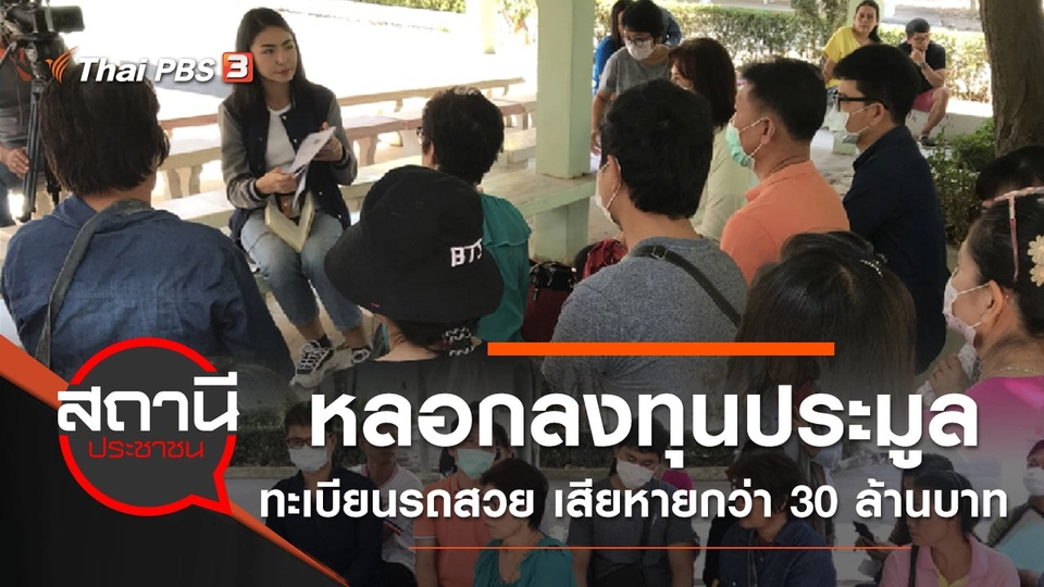 หลอกลงทุนประมูลทะเบียนรถสวย เสียหายกว่า 30 ล้านบาท