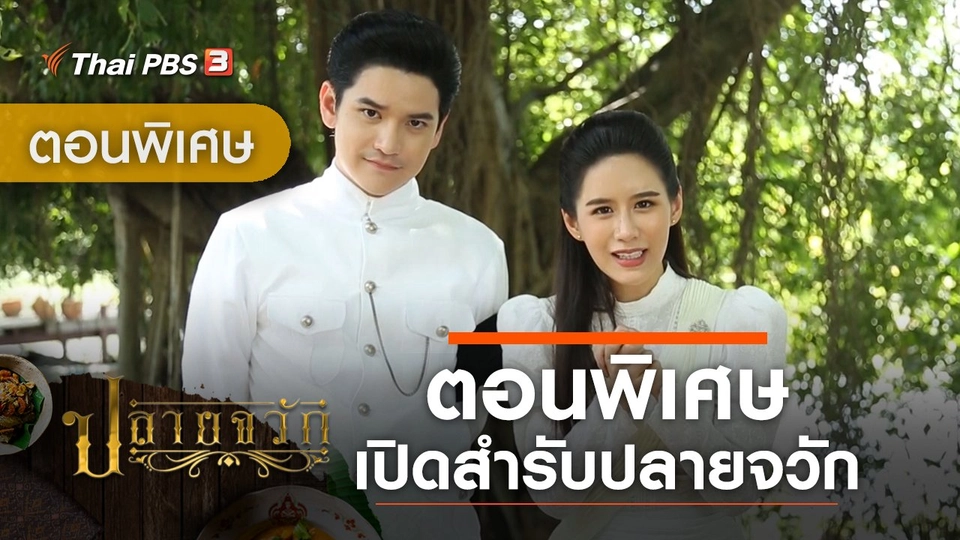 ละคร ปลายจวัก : ตอนพิเศษ เปิดสำรับปลายจวัก