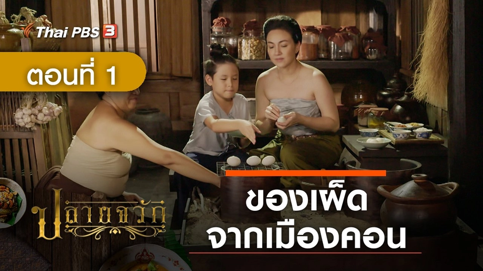 ละคร ปลายจวัก : ตอนที่ 1 ของเผ็ดจากเมืองคอน