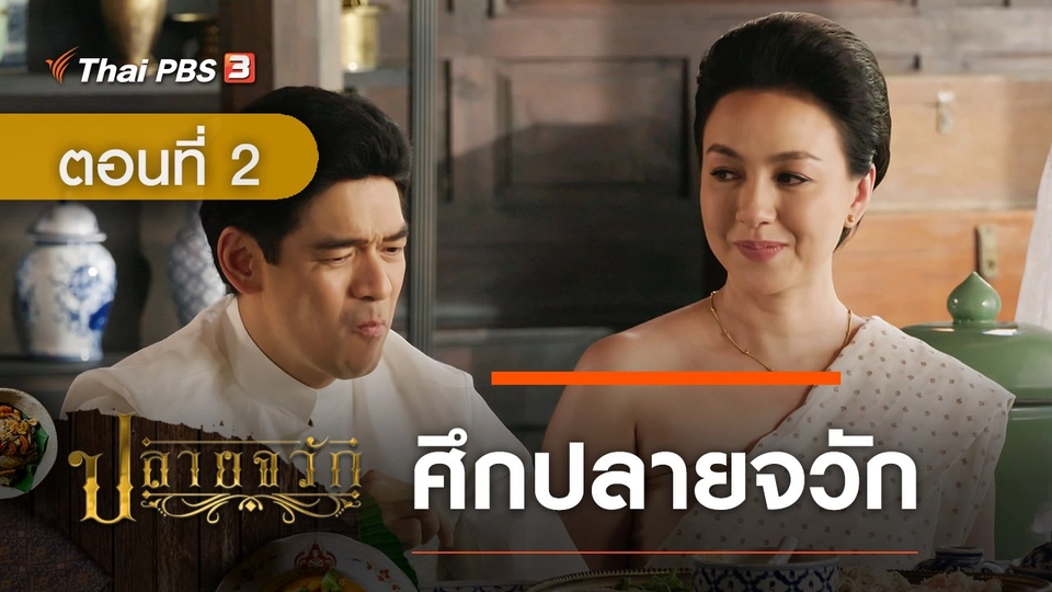 ละคร ปลายจวัก : ตอนที่ 2 ศึกปลายจวัก