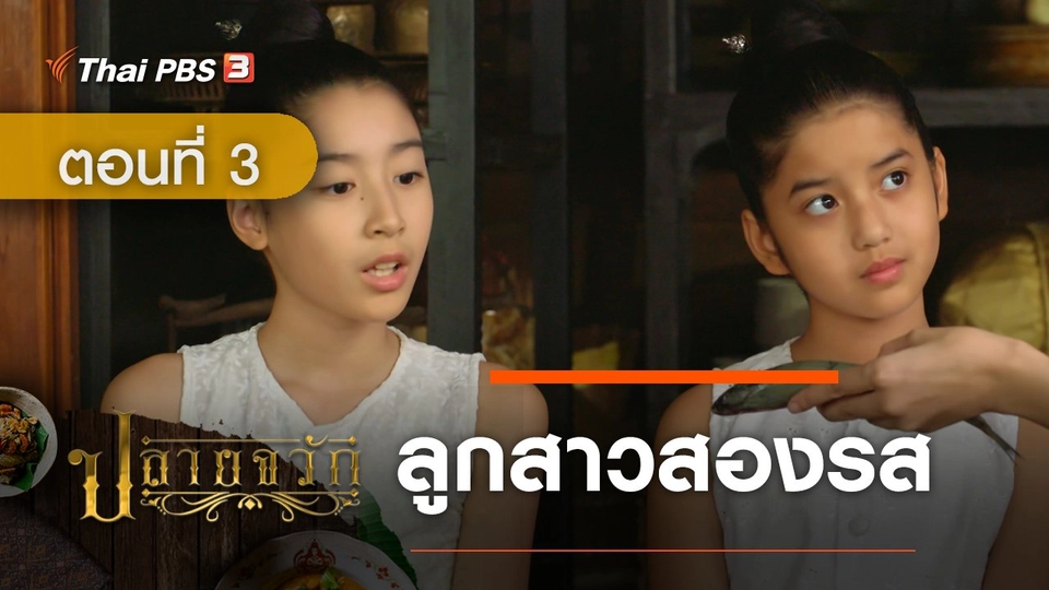 ละคร ปลายจวัก : ตอนที่ 3 ลูกสาวสองรส