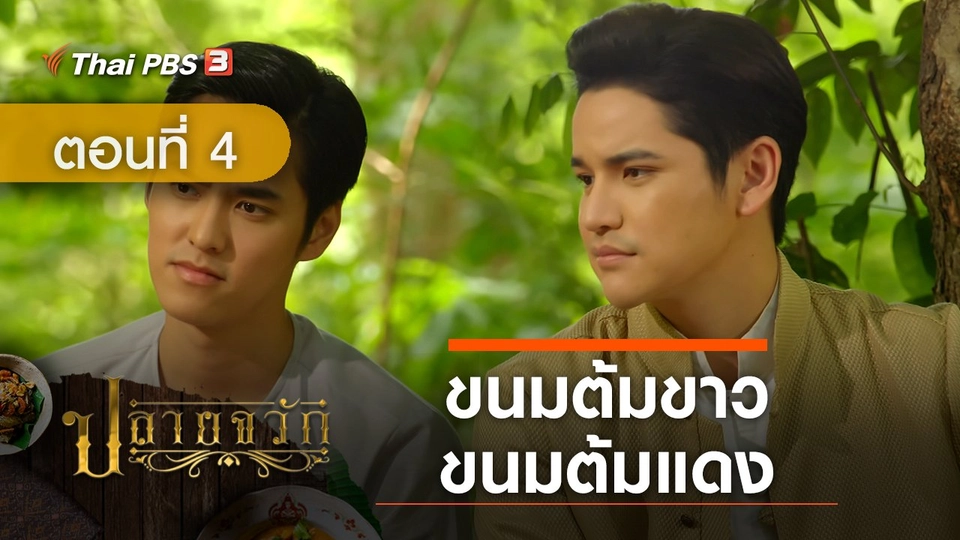 ละคร ปลายจวัก : ตอนที่ 4 ขนมต้มขาว ขนมต้มแดง