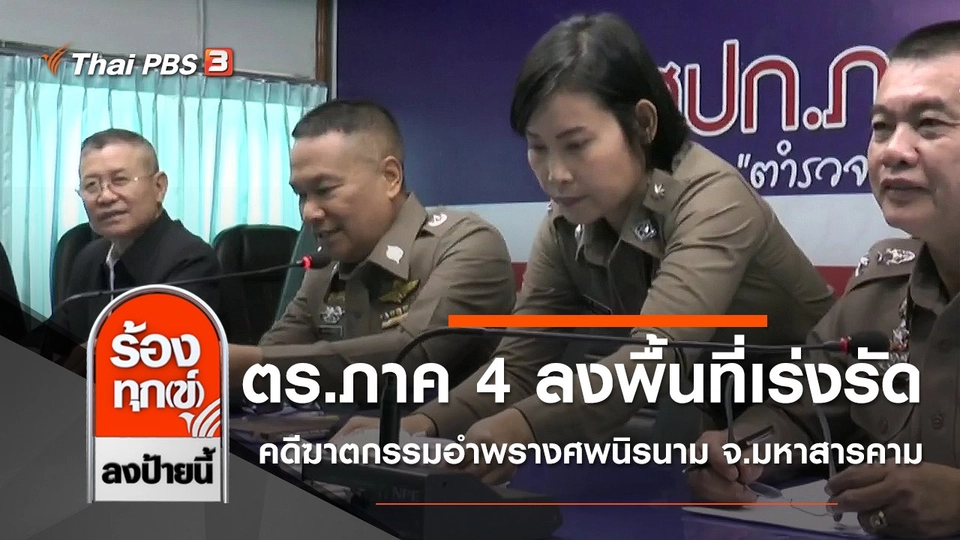 ตร.ภาค 4 ลงพื้นที่เร่งรัดคดีฆาตกรรมอำพรางศพนิรนาม จ.มหาสารคาม