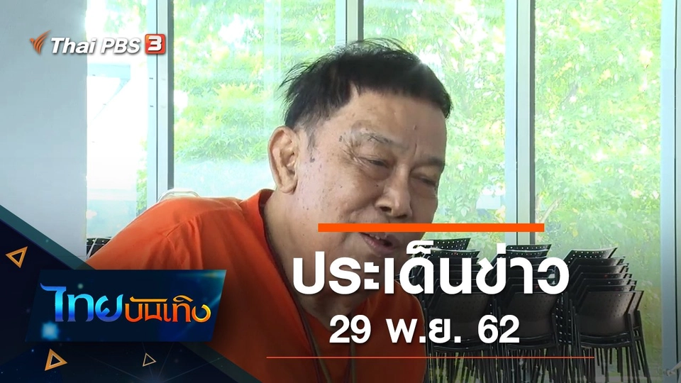 ประเด็นข่าว (29 พ.ย. 62)