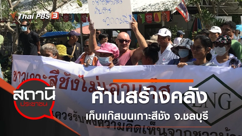 ค้านสร้างคลังเก็บแก๊สบนเกาะสีชัง จ.ชลบุรี