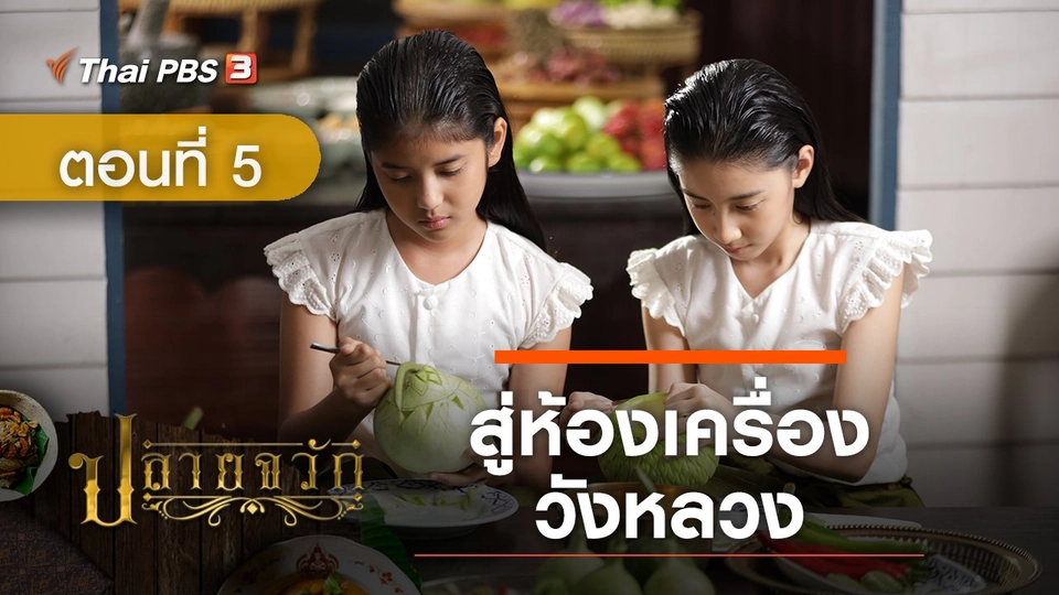 ละคร ปลายจวัก :  ตอนที่ 5 สู่ห้องเครื่องวังหลวง