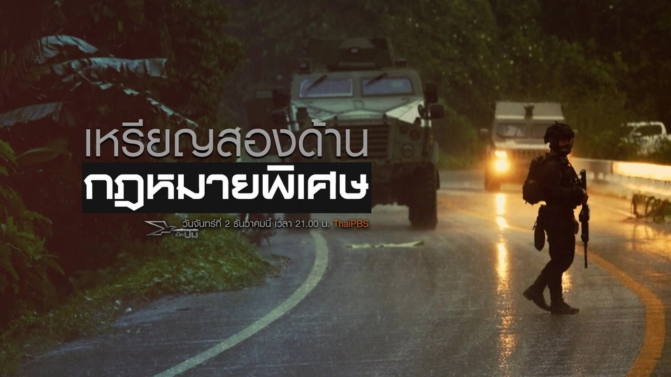 เหรียญสองด้าน กฎหมายพิเศษ