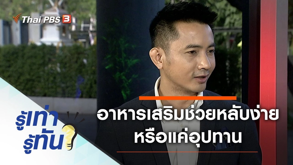 อาหารเสริมช่วยให้หลับง่าย หรือแค่อุปทาน