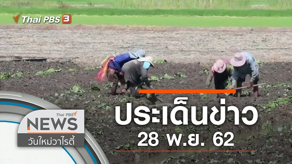 ประเด็นข่าว (28 พ.ย. 62)