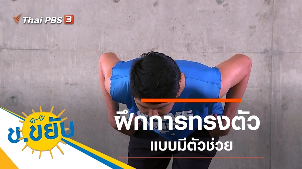 ฝึกการทรงตัวแบบมีตัวช่วย