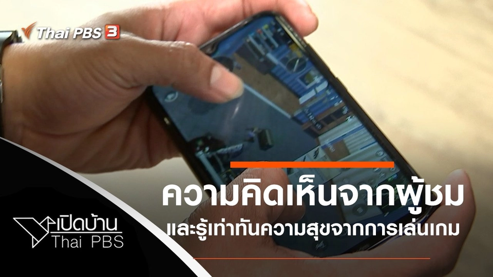 ความคิดเห็นจากผู้ชม และรู้เท่าทันความสุขจากการเล่นเกม