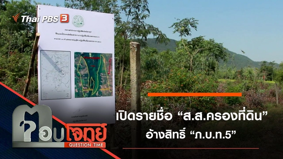 เปิดรายชื่อ “ส.ส.ครองที่ดิน” อ้างสิทธิ์ “ภ.บ.ท.5”