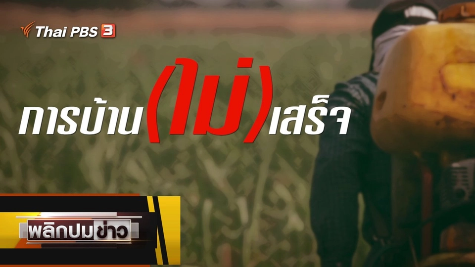 การบ้าน (ไม่) เสร็จ