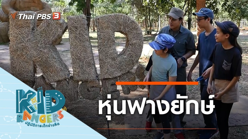 หุ่นฟางยักษ์