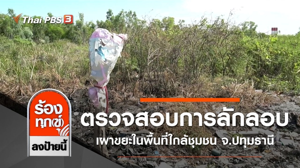ตรวจสอบการลักลอบเผาขยะในพื้นที่ใกล้ชุมชน จ.ปทุมธานี