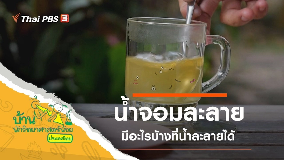 น้ำจอมละลาย