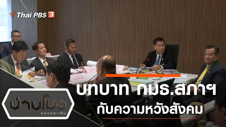 ประเด็นข่าว (2 ธ.ค. 62)