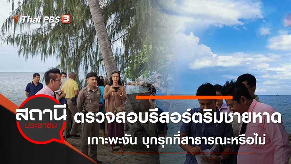 ตรวจสอบรีสอร์ตริมชายหาดเกาะพะงัน บุกรุกที่สาธารณะหรือไม่