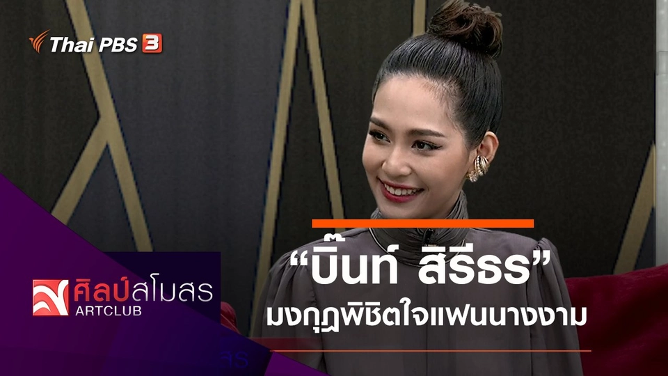 "บิ๊นท์ สิรีธร" มงกุฎพิชิตใจแฟนนางงาม