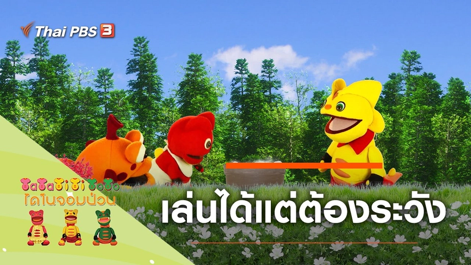 เล่นได้แต่ต้องระวัง