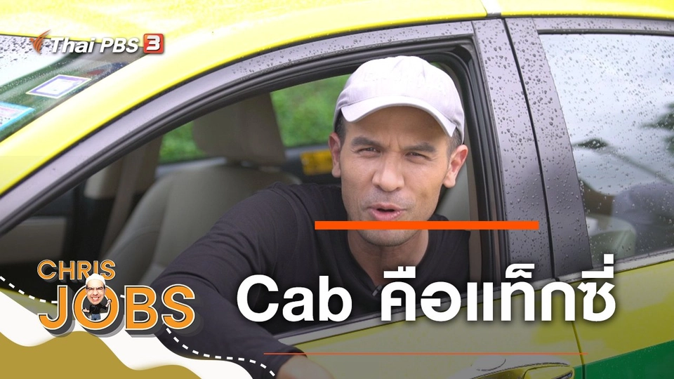 Cab คือแท็กซี่