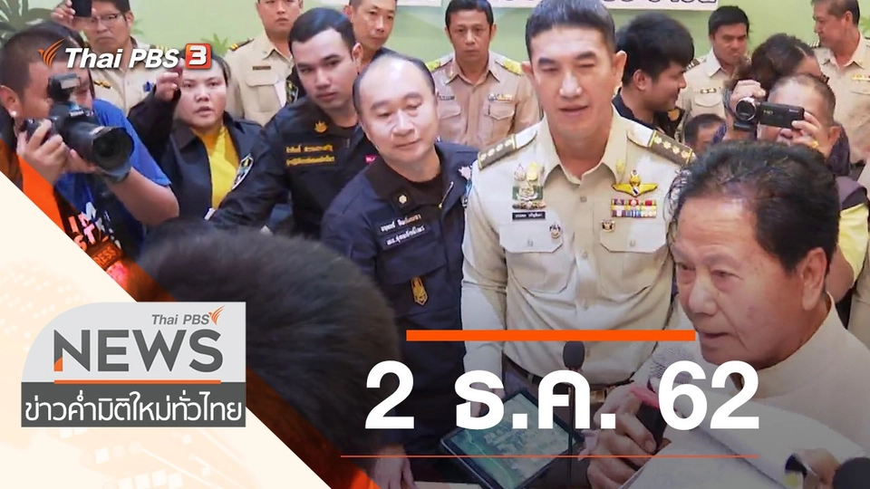 ประเด็นข่าว (2 ธ.ค. 62)