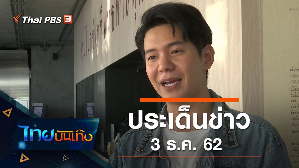 ประเด็นข่าว (3 ธ.ค. 62)