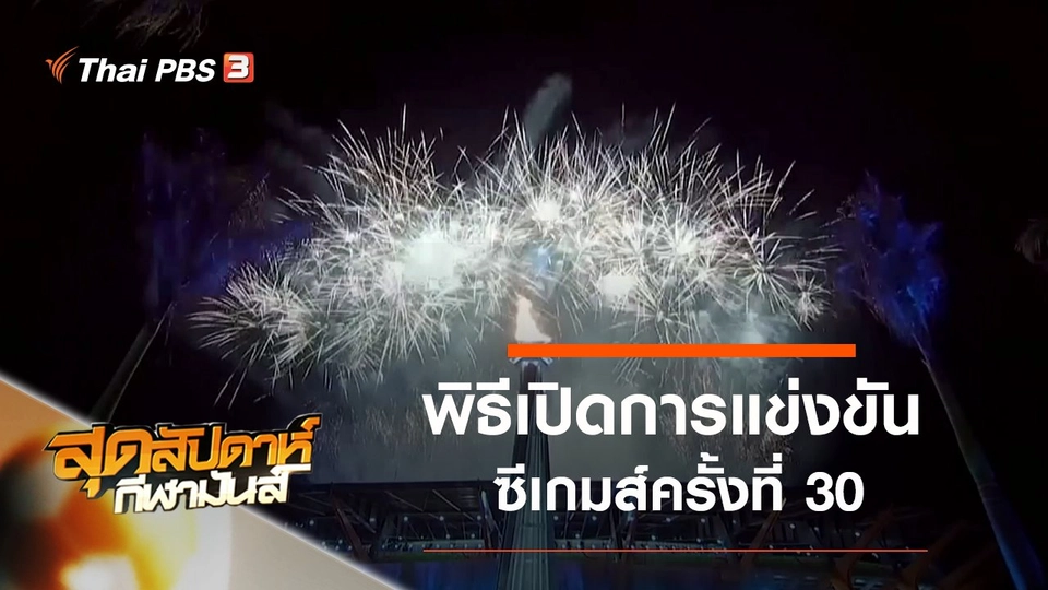 ประเด็นข่าว (1 ธ.ค. 62)