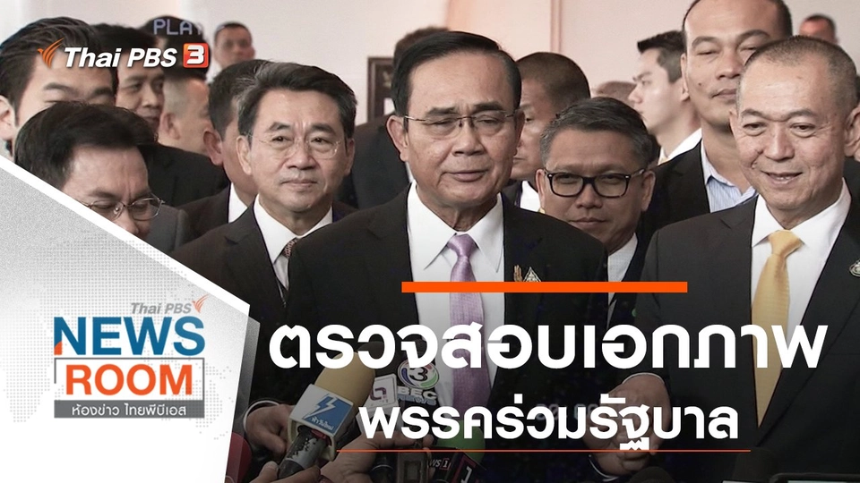 ประเด็นข่าว (1 ธ.ค. 62)