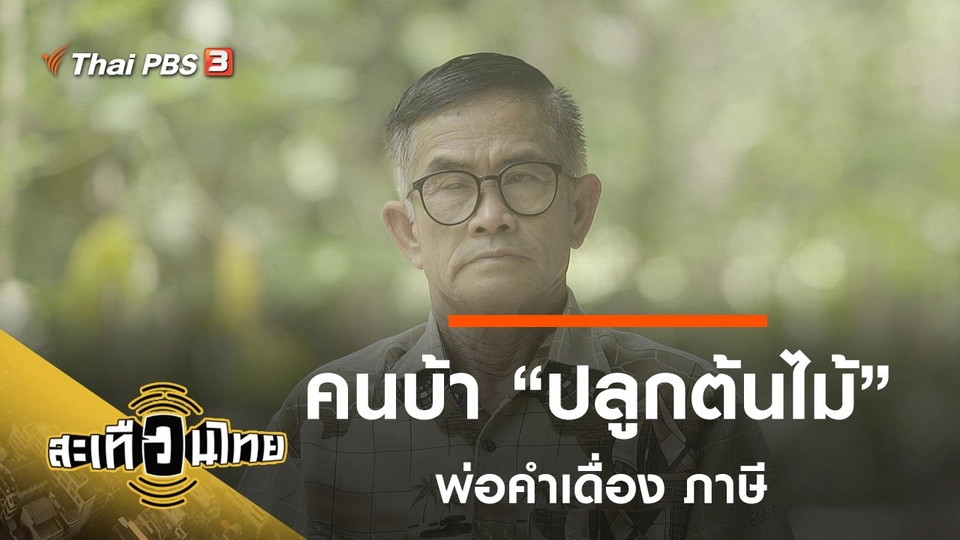 คนบ้า "ปลูกต้นไม้"