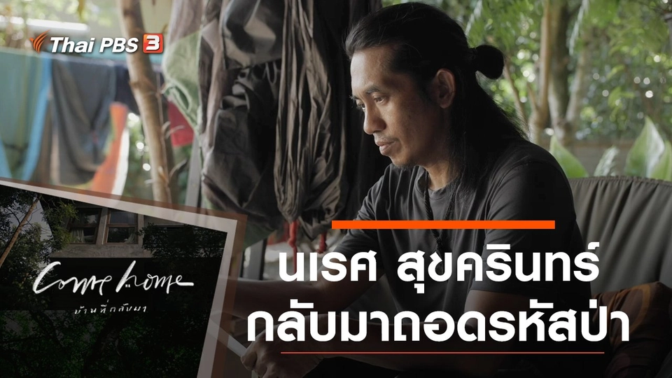 นเรศ สุขครินทร์ : กลับมาถอดรหัสป่า