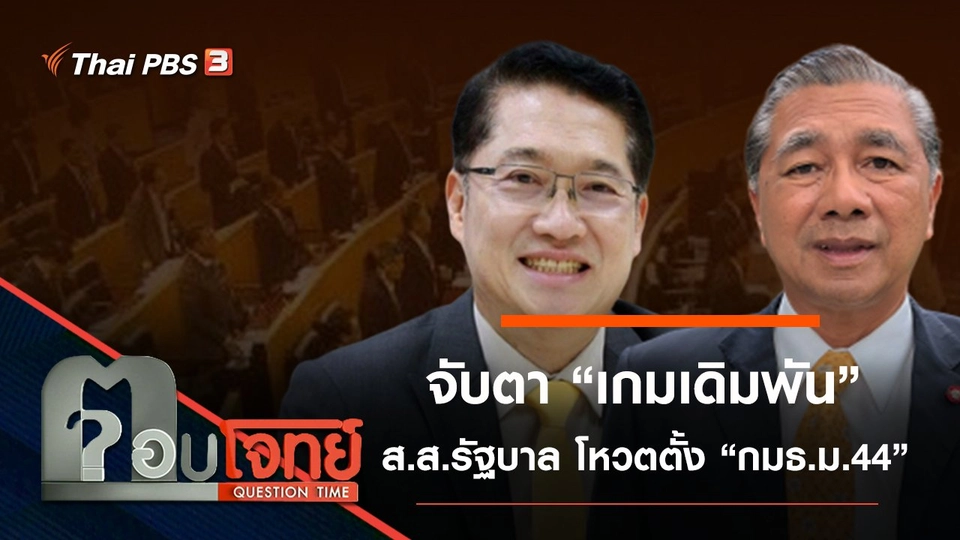 จับตา “เกมเดิมพัน” ส.ส.รัฐบาล โหวตตั้ง “กมธ.ม.44”