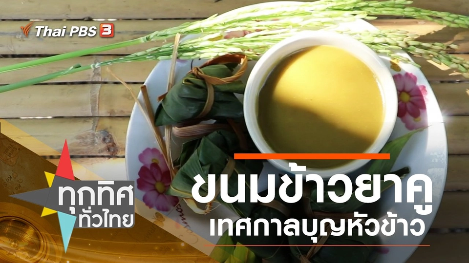 ประเด็นข่าว (3 ธ.ค. 62)